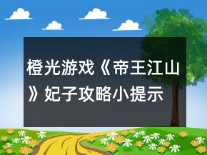 橙光游戲《帝王江山》妃子攻略小提示