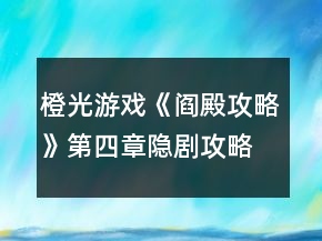 橙光游戲《閻殿攻略》第四章隱劇攻略