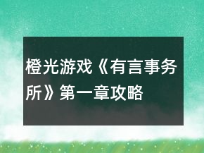 橙光游戲《有言事務(wù)所》第一章攻略