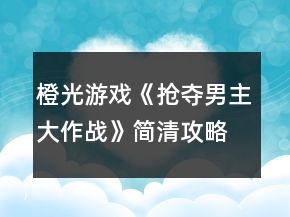 橙光游戲《搶奪男主大作戰(zhàn)》簡清攻略