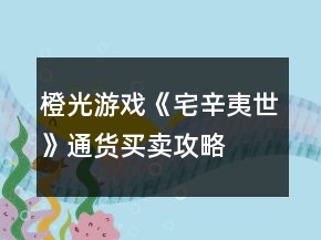 橙光游戲《宅辛夷世》通貨買賣攻略