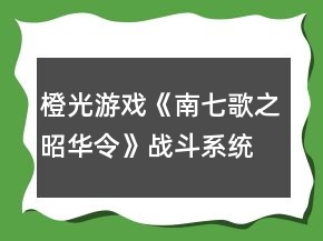 橙光游戲《南七歌之昭華令》戰(zhàn)斗系統(tǒng)攻略