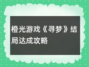 橙光游戲《尋夢(mèng)》結(jié)局達(dá)成攻略