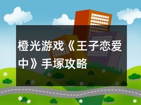 橙光游戲《王子戀愛中》手塚攻略