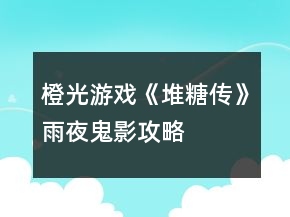 橙光游戲《堆糖傳》雨夜鬼影攻略