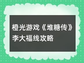 橙光游戲《堆糖傳》李大福線攻略