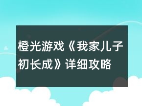 橙光游戲《我家兒子初長成》詳細(xì)攻略
