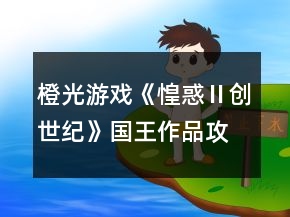 橙光游戲《惶惑Ⅱ創(chuàng)世紀》國王作品攻略