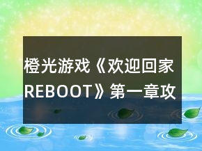 橙光游戲《歡迎回家REBOOT》第一章攻略
