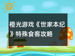 橙光游戲《世家本紀(jì)》特殊食客攻略