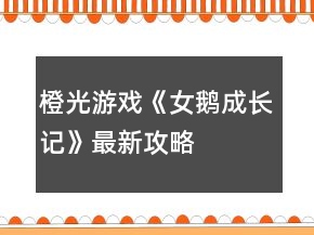 橙光游戲《女鵝成長記》最新攻略