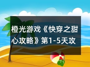 橙光游戲《快穿之甜心攻略》第1-5天攻略