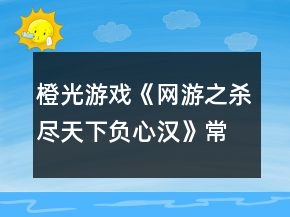 橙光游戲《網(wǎng)游之殺盡天下負(fù)心漢》常見問題攻略