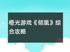 橙光游戲《傾凰》綜合攻略