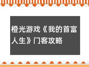 橙光游戲《我的首富人生》門客攻略