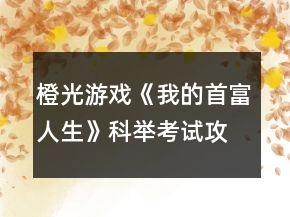 橙光游戲《我的首富人生》科舉考試攻略
