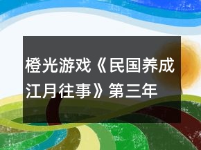 橙光游戲《民國(guó)養(yǎng)成江月往事》第三年婚嫁攻略