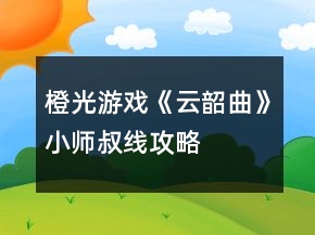 橙光游戲《云韶曲》小師叔線攻略
