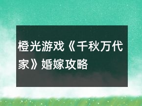 橙光游戲《千秋萬代家》婚嫁攻略