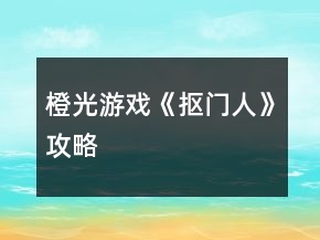 橙光游戲《摳門人》攻略