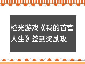 橙光游戲《我的首富人生》簽到獎(jiǎng)勵(lì)攻略