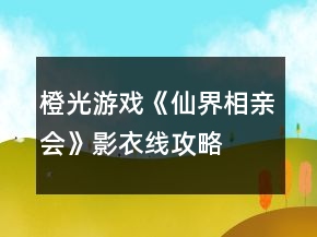橙光游戲《仙界相親會(huì)》影衣線攻略