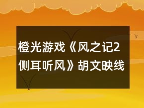 橙光游戲《風之記2側(cè)耳聽風》胡文映線記憶碎片收集攻略