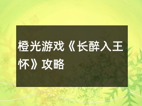 橙光游戲《長醉入王懷》攻略