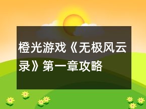 橙光游戲《無極風云錄》第一章攻略