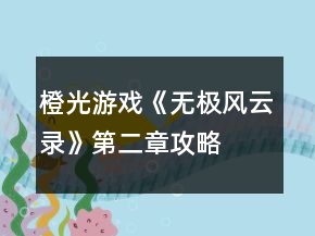 橙光游戲《無極風(fēng)云錄》第二章攻略