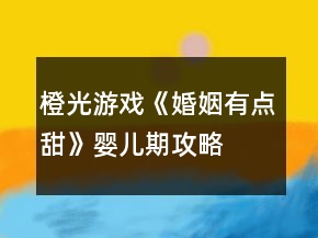 橙光游戲《婚姻有點(diǎn)甜》嬰兒期攻略