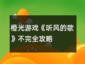 橙光游戲《聽風(fēng)的歌》不完全攻略