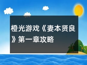 橙光游戲《妻本賢良》第一章攻略
