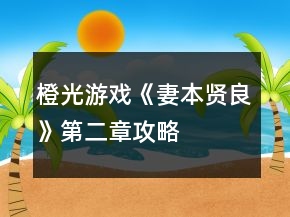 橙光游戲《妻本賢良》第二章攻略