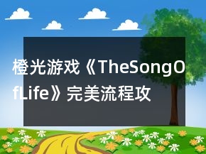 橙光游戲《TheSongOfLife》完美流程攻略