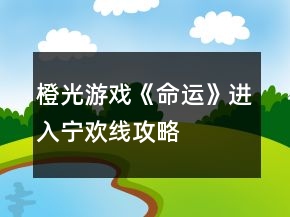 橙光游戲《命運(yùn)》進(jìn)入寧歡線攻略