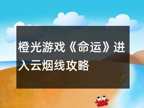 橙光游戲《命運(yùn)》進(jìn)入云煙線攻略