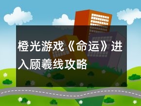 橙光游戲《命運》進入顧羲線攻略