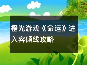 橙光游戲《命運(yùn)》進(jìn)入容傾線攻略