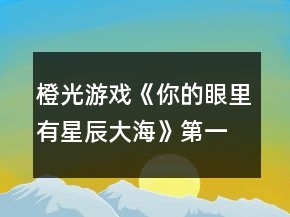 橙光游戲《你的眼里有星辰大?！返谝徽鹿ヂ?></p>
<h3>1、橙光游戲《你的眼里有星辰大?！返谝徽鹿ヂ?/h3><p>　　橙光游戲《你的眼里有星辰大海》第一章攻略</p><p>　　1.答應(yīng)，不和溫語一起了。</p><p>　　(活潑和冷漠+2/江遠(yuǎn)+3,溫語-3)</p><p>　　答應(yīng)，帶上溫語。</p><p>　　(善良和活潑+3,冷漠-3/江遠(yuǎn)+3,溫語+5)</p><p>　　拒絕，不能放溫語鴿子。</p><p>　　(善良和活潑+3,冷漠-3/江遠(yuǎn)+3,溫語+5)</p><p>　　大學(xué)生活開始：</p><p>　　大地圖</p><p>　　*校門口-撞見一個小帥哥(無變化)</p><p>　　*教學(xué)樓/宿舍樓</p><p>　　-看書/回宿舍看書：</p><p>　　哀民生之多艱/sinAcosB+cosAsinB/爆炸,破裂-(答對一題+1成績點)</p><p>　　-回宿舍聊天/聊天：</p><p>　　維護(hù)溫語-(善良+2,溫語+2)</p><p>　　符合季凡-(冷漠+3,溫語-5)</p><p>　　*食堂&幫忙-(善良和蘇硯程+2)</p><p>　　食堂&視而不見-(冷漠+2)</p><p>　　*操場-(活潑+2)</p><p>　　回到房間ud83cudf03：</p><p>　　*看書&復(fù)習(xí)語數(shù)英：</p><p>　　周公吐哺,天下歸心/S=c*h/打破;中止-(答對一題+1成績點)</p><p>　　*泡澡&接-(顏值+3,江遠(yuǎn)+3)</p><p>　　泡澡&不接-(顏值+3)</p><p>　　*看電影&接-(知識+3江遠(yuǎn)+3)</p><p>　　看電影&不接-(知識+3)</p><p>　　第一個關(guān)卡：成績點大于65</p><p>　　第一天?</p><p>　　*宿舍樓&復(fù)習(xí)&請教溫語-(成績點+2)</p><p>　　宿舍樓&復(fù)習(xí)&請教季凡-(成績點+1)</p><p>　　宿舍樓&復(fù)習(xí)&自己想-(成績點+1)</p><p>　　宿舍樓&睡覺-(顏值+1)</p><p>　　*教學(xué)樓&是-(成績點+1)</p><p>　　教學(xué)樓&否-(無變化)</p><p>　　*操場&給你們送水-(江遠(yuǎn)+3)</p><p>　　操場&路過-(活潑+2)</p><p>　　晚上在家ud83cudf03：</p><p>　　*復(fù)習(xí)：則天地曾不能以一瞬/道歉;認(rèn)錯-(答對一題+1成績點)</p><p>　　*睡覺-(顏值+3)</p><p>　　第二天?</p><p>　　*宿舍樓&復(fù)習(xí)&請教溫語-(成績點+2)</p><p>　　宿舍樓&復(fù)習(xí)&請教季凡-(成績點+1)</p><p>　　宿舍樓&復(fù)習(xí)&自己想-(成績點+1)</p><p>　　宿舍樓&睡覺-(顏值+1)</p><p>　　*教學(xué)樓-(成績點+3)</p><p>　　*操場-(活潑+2)</p><p>　　晚上在家ud83cudf03：</p><p>　　*復(fù)習(xí)：以手撫膺坐長嘆/祖宗,祖先-(答對一題+1成績點)</p><p>　　*睡覺-(顏值+3)</p><p>　　第三天?</p><p>　　*宿舍樓&看小說-(知識+1)</p><p>　　宿舍樓&看學(xué)習(xí)視頻-(成績點+1)</p><p>　　宿舍樓&睡午覺-(顏值+1)</p><p>　　*教學(xué)樓-(成績點+3)</p><p>　　*操場&上去幫忙-(趙婧倩+3)</p><p>　　操場&視而不見-(趙婧倩-3)</p><p>　　晚上在家ud83cudf03：</p><p>　　*復(fù)習(xí)：歲歲重陽/接觸-(答對一題+1成績點)</p><p>　　*睡覺-(顏值+3)</p><p>　　第四天?</p><p>　　*宿舍樓&復(fù)習(xí)&朝溫語借-(成績點+2)</p><p>　　宿舍樓&復(fù)習(xí)&朝季凡借-(成績點+1)</p><p>　　宿舍樓&復(fù)習(xí)&算了,睡覺吧-(顏值+1)</p><p>　　宿舍樓&睡覺-(顏值+1)</p><p>　　*教學(xué)樓-(成績點+3)</p><p>　　*操場&小小的幫一下忙-(善良+3)</p><p>　　操場&視而不見-(冷漠+2)</p><p>　　晚上在家ud83cudf03：</p><p>　　*復(fù)習(xí)：屈原/與某人分手-(答對一題+1成績點)</p><p>　　*睡覺-(顏值+3)</p><p>　　第五天?</p><p>　　*宿舍樓&復(fù)習(xí)&請教溫語-(成績點+2)</p><p>　　宿舍樓&復(fù)習(xí)&請教季凡-(成績點+1)</p><p>　　12下一頁</p><h3>2、橙光游戲《星辰大?！饭ヂ?/h3><p>　　橙光游戲《星辰大?！饭ヂ?/p><p>　　在加班【無屬性變化】</p><p>　　在想你【無屬性變化】</p><p>　　好像都一樣?隨便選吧~我是選的在加班，因為我看作者大大的鋪墊還有女人的第六感，這閨蜜和男友多半有一腿，對于這種人我說不出好話:D</p><p>　　轉(zhuǎn)身離開【消極+1】</p><p>　　√沖進(jìn)去【觸發(fā)后續(xù)】【積極+1】</p><p>　　√質(zhì)問李茜【心機+1】</p><p>　　質(zhì)問許魏【單純+1】</p><p>　　這個你自己選哈，反正要先沖進(jìn)去，消極不是好屬性，質(zhì)問誰隨便你，看你是喜歡女主小白花一點還是心機一點，我比較想看女主開掛，就加心機了</p><p>　　注意，以下劇情一開始給的選項舍友的對話看不出有什么變化，除了BGM有點不一樣以外，我還納悶同樣的劇情為什么給的配樂不一樣，后來才知道是一個小分線，去哪后期遇到的男主就是誰</p><p>　　圖書館【觸發(fā)后續(xù)】【遇到顧辰】</p><p>　　幫她帶飯【單純+1】</p><p>　　√不幫她帶飯【心機+1】</p><p>　　買飯【金錢-12】</p><p>　　在圖書館看書【智慧+5】這個是自動加的哈</p><p>　　朋友教我的【無屬性變化】</p><p>　　我自己會的【無屬性變化】</p><p>　　我還以為他會給我加好感哈哈</p><p>　　校外商場【觸發(fā)后續(xù)】【遇到元夜朗】</p><p>　　幫她帶飯【單純+1】</p><p>　　√不幫她帶飯【心機+1】</p><p>　　買飯【金錢-12】</p><p>　　抓著他的手心站起來【元夜朗好感-1】</p><p>　　√扶著他的手臂站起來【元夜朗好感+1】</p><p>　　顏苓歌?顏?這不是女主的姓?看起來和女主有關(guān)系</p><p>　　√猶豫【無屬性變化】</p><p>　　拒絕【達(dá)成BE結(jié)局·平凡人生】</p><p>　　接受她的裙子【單純+5】</p><p>　　√拒絕她的裙子【心機+5】</p><p>　　這個得拒絕，因為李茜給你這條裙子是想整你</p><p>　　√揭穿李茜的虛偽【心機+5】</p><p>　　接觸許魏的虛偽【單純+5】</p><p>　　這么快就要撕逼了?哈哈哈早就看他們倆不順眼了哈哈哈</p><p>　　不行動【無屬性變化】</p><p>　　√湊上去碰瓷【無屬性變化】</p><p>　　下意識躲開【無屬性變化】</p><p>　　這里我也不知道是不是我沒觸發(fā)到特殊劇情，這兩個選項應(yīng)該是有屬性變化的啊</p><p>　　坦白【單純+5】</p><p>　　√偽裝【心機+5】</p><p>　　這里其實我也想和之之坦白，但是我想了想，還是加心機屬性吧，或許以后會有幫助</p><p>　　十日養(yǎng)成：</p><p>　　目標(biāo)：體重≤145，聲樂≥10，舞蹈≥10</p><p>　　這里我也不知道我有沒有特殊劇情沒觸發(fā)啊~，如果有小可愛發(fā)現(xiàn)還有特殊劇情是我沒觸發(fā)的麻煩告訴我呀~</p><p>　　誒?等會兒，作者大大，我發(fā)現(xiàn)一個小問題，就是我前面的選項加了5點智慧，基礎(chǔ)屬性是智慧50點，那加上我前面選項的智慧應(yīng)該是55呀，怎么覆蓋了呢</p><p>　　這里有個慕容明的特殊劇情，是我一開始誤打誤撞刷到的，然后后面我先去把所有目標(biāo)刷到再去刷他的劇情，結(jié)果沒有，我以為是特殊時間才能刷到他，于是我又讀檔一直去商場，還是沒刷到，然后我就想，一開始我刷到是因為我先去學(xué)舞蹈和聲樂，然后又在3-4天的時候遇見慕容明，所以這個劇情應(yīng)該是需要特殊時間和主角自身屬性達(dá)標(biāo)才能刷出，我不知道具體需要的數(shù)值，但是介于我之前刷出來過有經(jīng)驗，小伙伴們也別管達(dá)標(biāo)數(shù)值了，跟著我刷就可以刷出來(???)?</p><p>　　1234下一頁</p><h3>3、橙光游戲《信你的鬼話》第一章攻略</h3><p>　　橙光游戲《信你的鬼話》第一章攻略</p><p>　　1.你是誰/我是誰</p><p>　　2.本小姐做主,你有資格-(機敏+5)</p><p>　　3.先收下東西-(機敏+5)</p><p>　　4.說不定真要幫我-(沉穩(wěn)+5,郎鉞+10)</p><p>　　5.去/不去</p><p>　　6.去/不去</p><p>　　7.小心總沒錯-(機敏+5)</p><p>　　8.夜心-(寒夜心+5)</p><p>　　9.那我改天就來找你。-(沉穩(wěn)+5)</p><p>　　10.所有選項都可以除了ud83dudc49為什么是問和你·隨便-(郎鉞-5)</p><p>　　11.或許另有原因-(郎鉞+5)</p><p>　　12.直接走-(寒夜心+5)</p><p>　　還是知會一聲吧-(機敏+5,呂見綏+5)</p><p>　　13.還是不要打擾他了-(沉穩(wěn)+5)</p><p>　　14.你的琴藝真好-(寒夜心+5)</p><p>　　(曲藝+10)</p><p>　　15.喊-(呂見綏+5)</p><p>　　不喊-(郎鉞+5)</p><p>　　16.隨意</p><p>　　17.去府門看看·老呂-(呂見綏+5)</p><p>　　18.隨意</p><p>　　19.直接答應(yīng)他-(呂見綏+5)</p><p>　　在逗逗他-(機敏+5)</p><p>　　20.開什么玩笑!-(沉穩(wěn)+5)</p><p>　　真的嗎?-(呂見綏+5)</p><p>　　21.左/右-(武功+10)</p><p>　　中-(呂見綏+5,武功+15)</p><p>　　?郎鉞分線?</p><p>　　1.郎鉞</p><p>　　2.當(dāng)然-(機敏+5)</p><p>　　不要-(沉穩(wěn)+5)</p><p>　　3.隨意</p><p>　　?呂見綏分線?</p><p>　　1.呂見綏</p><p>　　2.等他先開口-(沉穩(wěn)+5)</p><p>　　3.沒你自然好得很-(呂見綏-5)</p><p>　　我過的很好呀-(呂見綏+5)</p><h3>4、橙光游戲《你的眼里有星辰大海》第一章攻略</h3><p>　　橙光游戲《你的眼里有星辰大?！返谝徽鹿ヂ?/p><p>　　1.答應(yīng)，不和溫語一起了。</p><p>　　(活潑和冷漠+2/江遠(yuǎn)+3,溫語-3)</p><p>　　答應(yīng)，帶上溫語。</p><p>　　(善良和活潑+3,冷漠-3/江遠(yuǎn)+3,溫語+5)</p><p>　　拒絕，不能放溫語鴿子。</p><p>　　(善良和活潑+3,冷漠-3/江遠(yuǎn)+3,溫語+5)</p><p>　　大學(xué)生活開始：</p><p>　　大地圖</p><p>　　*校門口-撞見一個小帥哥(無變化)</p><p>　　*教學(xué)樓/宿舍樓</p><p>　　-看書/回宿舍看書：</p><p>　　哀民生之多艱/sinAcosB+cosAsinB/爆炸,破裂-(答對一題+1成績點)</p><p>　　-回宿舍聊天/聊天：</p><p>　　維護(hù)溫語-(善良+2,溫語+2)</p><p>　　符合季凡-(冷漠+3,溫語-5)</p><p>　　*食堂&幫忙-(善良和蘇硯程+2)</p><p>　　食堂&視而不見-(冷漠+2)</p><p>　　*操場-(活潑+2)</p><p>　　回到房間ud83cudf03：</p><p>　　*看書&復(fù)習(xí)語數(shù)英：</p><p>　　周公吐哺,天下歸心/S=c*h/打破;中止-(答對一題+1成績點)</p><p>　　*泡澡&接-(顏值+3,江遠(yuǎn)+3)</p><p>　　泡澡&不接-(顏值+3)</p><p>　　*看電影&接-(知識+3江遠(yuǎn)+3)</p><p>　　看電影&不接-(知識+3)</p><p>　　第一個關(guān)卡：成績點大于65</p><p>　　第一天?</p><p>　　*宿舍樓&復(fù)習(xí)&請教溫語-(成績點+2)</p><p>　　宿舍樓&復(fù)習(xí)&請教季凡-(成績點+1)</p><p>　　宿舍樓&復(fù)習(xí)&自己想-(成績點+1)</p><p>　　宿舍樓&睡覺-(顏值+1)</p><p>　　*教學(xué)樓&是-(成績點+1)</p><p>　　教學(xué)樓&否-(無變化)</p><p>　　*操場&給你們送水-(江遠(yuǎn)+3)</p><p>　　操場&路過-(活潑+2)</p><p>　　晚上在家ud83cudf03：</p><p>　　*復(fù)習(xí)：則天地曾不能以一瞬/道歉;認(rèn)錯-(答對一題+1成績點)</p><p>　　*睡覺-(顏值+3)</p><p>　　第二天?</p><p>　　*宿舍樓&復(fù)習(xí)&請教溫語-(成績點+2)</p><p>　　宿舍樓&復(fù)習(xí)&請教季凡-(成績點+1)</p><p>　　宿舍樓&復(fù)習(xí)&自己想-(成績點+1)</p><p>　　宿舍樓&睡覺-(顏值+1)</p><p>　　*教學(xué)樓-(成績點+3)</p><p>　　*操場-(活潑+2)</p><p>　　晚上在家ud83cudf03：</p><p>　　*復(fù)習(xí)：以手撫膺坐長嘆/祖宗,祖先-(答對一題+1成績點)</p><p>　　*睡覺-(顏值+3)</p><p>　　第三天?</p><p>　　*宿舍樓&看小說-(知識+1)</p><p>　　宿舍樓&看學(xué)習(xí)視頻-(成績點+1)</p><p>　　宿舍樓&睡午覺-(顏值+1)</p><p>　　*教學(xué)樓-(成績點+3)</p><p>　　*操場&上去幫忙-(趙婧倩+3)</p><p>　　操場&視而不見-(趙婧倩-3)</p><p>　　晚上在家ud83cudf03：</p><p>　　*復(fù)習(xí)：歲歲重陽/接觸-(答對一題+1成績點)</p><p>　　*睡覺-(顏值+3)</p><p>　　第四天?</p><p>　　*宿舍樓&復(fù)習(xí)&朝溫語借-(成績點+2)</p><p>　　宿舍樓&復(fù)習(xí)&朝季凡借-(成績點+1)</p><p>　　宿舍樓&復(fù)習(xí)&算了,睡覺吧-(顏值+1)</p><p>　　宿舍樓&睡覺-(顏值+1)</p><p>　　*教學(xué)樓-(成績點+3)</p><p>　　*操場&小小的幫一下忙-(善良+3)</p><p>　　操場&視而不見-(冷漠+2)</p><p>　　晚上在家ud83cudf03：</p><p>　　*復(fù)習(xí)：屈原/與某人分手-(答對一題+1成績點)</p><p>　　*睡覺-(顏值+3)</p><p>　　第五天?</p><p>　　*宿舍樓&復(fù)習(xí)&請教溫語-(成績點+2)</p><p>　　宿舍樓&復(fù)習(xí)&請教季凡-(成績點+1)</p><p>　　12下一頁</p><h3>5、橙光游戲《你的眼里有星辰大?！饭ヂ?/h3><p>　　橙光游戲《你的眼里有星辰大?！饭ヂ?/p><p>　　不太相信</p><p>　　好奇(沈炎好感度+10)</p><p>　　也跟著下車(莫若好感度+10)</p><p>　　原地不動</p><p>　　微笑面對</p><p>　　伸手去握(沈炎好感度+10)</p><p>　　情緒上(沈炎好感度+10)</p><p>　　動作上(聰穎+10)</p><p>　　無論是上帝視角或者是回憶都選擇是。</p><p>　　笑著調(diào)侃(葉安好感度負(fù)十)</p><p>　　認(rèn)真質(zhì)問</p><p>　　跟她交友(仁義+10)</p><p>　　嚇?biāo)?/p><p>　　坐在她身邊(隨便選哪個都行，無屬性變化。)</p><p>　　我們還沒有了解(葉安好感度加20)</p><p>　　不想只限于ge  ming友誼(葉安好感度加10)</p><p>　　很歡喜(葉安好感度+10)</p><p>　　平淡</p><p>　　葉安(選擇葉安好感度加10)</p><p>　　沈炎(選擇沈炎好感度加10)然后這個地方設(shè)有好感ju  qing，要求沈炎好感≥40方可開啟。</p><p>　　是啊</p><p>　　不是(沈炎好感度加30)</p><p>　　選擇沈炎現(xiàn)在的好感度是：沈炎70，葉安30。</p><p>　　選擇葉安，現(xiàn)在的好感度是：沈炎30，葉安60。</p><p>　　解圍(仁義加10)</p><p>　　站在一邊</p><p>　　葉安(好感度加10)</p><p>　　沈炎(好感度+10)</p><p>　　心跳加速(沈炎好感度加10)</p><p>　　沒感覺</p><p>　　(晚上宿舍選擇葉安，這樣子沈，葉的修羅場都可以選擇)</p><p>　　(等到選擇修羅場的時候葉的好感度是60，沈的好感度是50)</p><p>　　沈炎事件開啟  [沈炎好感≥50](選擇沈炎，沈炎好感加40，林森好感負(fù)5)</p><p>　　葉安事件開啟[葉安好感≥50](選擇葉安，好感度加30，沈的好感度減5，林的好好感度負(fù)5)</p><p>　　林森事件開啟[跟他走](選擇林森)</p><p>　　林森修羅場事件中的選項：</p><p>　　驀的一顫抖(林森好感度+20)</p><p>　　沒感覺</p><p>　　是(林森的好感度加50)</p><p>　　否</p><p>　　(親們，喜歡哪個人就選擇哪個，無論你們選擇哪個人，下面的選項都一樣，按照我的提示或者按照你們的意愿來選就行了。)</p><p>　　出言諷刺(聰穎+20)</p><p>　　溫言警告(仁義+20)</p><p>　　停車!(選這個)</p><p>　　下車!</p><p>　　平平淡淡(選這個)</p><p>　　欣喜激動</p><p>　　出言刁難(選這個)</p><p>　　出聲應(yīng)允</p><p>　　嫣然回頭(選這個)</p><p>　　言重反駁</p><p>　　(成功過關(guān)啦)</p><p>　　自己應(yīng)對(聰穎+10)</p><p>　　等林月應(yīng)對</p><p>　　心疼(沈炎好感度加10)</p><p>　　無動于衷</p><p>　　上前(葉安好感度+20)</p><p>　　拉走沈陌</p><p>　　心跳加速(葉安好感度+20)</p><p>　　無感</p><p>　　挺好奇(隱藏ju  qing加50)</p><p>　　不好奇</p><p>　　將她一軍(隱藏ju qing加50)</p><p>　　放她一馬</p><p>　　成功開啟隱藏的ju  qing</p><p>　　(選擇沈炎的修羅場，目前沈炎好感度100，葉安好感度100，林森好感度負(fù)5，需要購買3次好感，才可以進(jìn)入葉安的進(jìn)線ju  qing，購買之后，目前的好感度：葉的好感130，葉的好感130，林的好感25)</p><p>　　(選擇葉安的修羅場，目前沈炎的好感度55，葉安的好感度130林森的好感度負(fù)5，成功進(jìn)入葉安的進(jìn)線ju  qing)</p><p>　　12下一頁</p><h3>6、橙光游戲《臨安故夢》第三章怎么玩？ 橙光游戲《臨安故夢》第三章攻略</h3><p>　　橙光游戲《臨安故夢》第三章怎么玩? 橙光游戲《臨安故夢》第三章攻略</p><p>　　裝可憐[東溟好感+5]/直接懟[東溟好感+10]√</p><p>　　要/不要[智慧+5]√</p><p>　　卯時之后[死亡結(jié)局]/丑時之后[死亡結(jié)局]/未時之后[死亡結(jié)局]/申時之后√</p><p>　　繼續(xù)說[墨奕好感+5]√/求饒</p><p>　　要[墨奕好感+5]√ /不要</p><p>　　咬他[墨奕好感+5]√/就讓他拉著吧</p><p>　　東溟/淮霜/墨奕</p><p>　　最左邊的/最右邊的/靠近自己的</p><p>　　(此處不是bug，無論選那個男主和簽，都是下下簽)</p><p>　　你也有喜歡的人?[墨奕好感+5][臨安對墨奕好感+5]√ /她是誰?[臨安對墨奕好感+5]</p><p>　　璇璣現(xiàn)在在哪?[墨奕好感+5]√/你現(xiàn)在還喜歡她嗎?</p><p>　　忍受[墨奕好感+5]√/推開</p><p>　　求墨奕不要殺了自己/求墨奕把玉還給自己[線索：玉石俱焚][墨奕羈絆+1]√</p><h3>7、橙光游戲《臨安故夢》第二章怎么玩？ 橙光游戲《臨安故夢》第二章攻略</h3><p>　　橙光游戲《臨安故夢》第二章怎么玩? 橙光游戲《臨安故夢》第二章攻略</p><p>　　因為怕你擔(dān)心[臨安對東溟好感+5][東溟好感+10]√/因為不想打擾你的興致[臨安對東溟好感+5]</p><p>　　云殊殿/飛雁閣[智慧+5]√/月華城</p><p>　　直接禮貌回應(yīng)/用眼神求助東溟[臨安對東溟好感+5]√</p><p>　　抬頭直視[死亡結(jié)局]/低頭[智慧+5]√</p><p>　　云妃為何出手相救/皇上為何如此激動/東溟為何沒有相救[線索：袖手旁觀][東溟羈絆+1]√</p><p>　　大地圖開啟(三次機會)</p><p>　　冷宮：[線索：心灰意冷][東溟羈絆+1]√</p><p>　　溪園：[線索：回憶][淮霜羈絆+1]√</p><p>　　韶華宮(不建議去這個地方，但建議存檔去看看)</p><p>　　飛雁閣：書箱子里√/書架后面√/落地簾后面[死亡結(jié)局]√</p><p>　　要[東溟好感+5]√/不要</p><p>　　撒嬌[臨安對東溟好感+5]/假裝生氣</p><h3>8、橙光游戲庭院深深第一章第二章怎么玩？ 橙光游戲庭院深深第一章第二章攻略</h3><p>　　橙光游戲庭院深深第一章第二章怎么玩? 橙光游戲庭院深深第一章第二章攻略</p><p>　　第一章選項數(shù)值加成：</p><p>　　1.①嗯，服侍我梳妝吧【映水好感+10】 ②不想去，誰敢說我是非【映水好感-10】</p><p>　　2.①不去【映水好感-10、外祖母好感-10、人緣-10】 ②嗯【映水好感+10、外祖母好感+10、人緣+10】</p><p>　　3.①多謝關(guān)心【人緣+10、顏冰露好感+10、顏冰夏好感+10】 ②多管閑事【人緣-10、顏冰露好感-10、顏冰夏好感-10】</p><p>　　4.①跪【禮儀+10】 ②不跪【提前進(jìn)入結(jié)局】</p><p>　　5.①回玉茗院-看書練字【文學(xué)+5】-刺繡【技藝+5】-畫畫【文學(xué)+5】-沐浴梳妝【容貌+5】-練琴跳舞【技藝+5】</p><p>　?、谶€是留在主院吧-看【技藝+10、禮儀-5】-不看【無】</p><p>　?、郛?dāng)然出府玩啦-青樓【無】-客?！緹o】-郊外【無】-寺廟(求簽、添香火錢、參拜佛祖、無事)【獲得上中下簽/季瑾瑜好感+10/無/無】-采購(首飾、服裝、點心、筆墨)【容貌+10/容貌+10/無/文學(xué)+10】</p><p>　　6.①不妨事，我也有責(zé)任【季瑾瑜好感+10】 ②可疼死我了，你要對我負(fù)責(zé)【季瑾瑜好感-10】</p><p>　　第二章選項數(shù)值加成：</p><p>　　1.①知道【無】 ②剛知道【無】</p><p>　　2.①好，我知道了【顏海好感+10】 ②您為何不自己去【顏海好感-10】</p><p>　　3.養(yǎng)成隨機-養(yǎng)成提示：①分上中下旬，各旬的第1、2次活動，分別可以給夫人請安+禮儀，給外祖母寫信+好感度(選項有提示!) ②留在閨房里做女紅和練琴跳舞，可以提升技藝</p><p>　　*養(yǎng)成要求：①禮儀、文學(xué)、技藝各項數(shù)值≧20 ②外祖母好感度≧10</p><h3>9、橙光游戲一劍塵傷第一章第二章怎么玩？ 橙光游戲一劍塵傷第一章第二章攻略</h3><p>　　橙光游戲一劍塵傷第一章第二章怎么玩? 橙光游戲一劍塵傷第一章第二章攻略</p><p>　　第一章</p><p>　　第一天，練習(xí)白澤劍法，練習(xí)百花齊放，打坐</p><p>　　第二天，白澤劍法，百花齊放，打坐</p><p>　　第三天，都是休息</p><p>　　第二章</p><p>　　第一天，打坐，打坐，打坐，</p><p>　　第二天，練習(xí)那兩個新獲得的功法，晚上就休息。</p><p>　　第三天，練習(xí)那兩個新獲得的功法，休息</p><p>　　第四天，打坐，休息，休息</p><p>　　第五天，打坐，打坐，休息。</p>	<div   id=