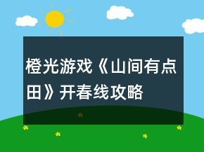 橙光游戲《山間有點田》開春線攻略