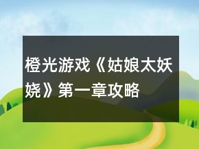 橙光游戲《姑娘太妖嬈》第一章攻略