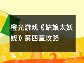 橙光游戲《姑娘太妖嬈》第四章攻略