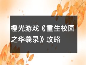 橙光游戲《重生校園之華羲錄》攻略