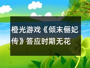 橙光游戲《傾末儷妃傳》答應(yīng)時期無花攻略