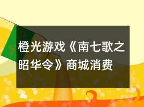 橙光游戲《南七歌之昭華令》商城消費(fèi)及數(shù)值養(yǎng)成攻略