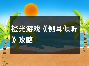 橙光游戲《側(cè)耳傾聽(tīng)》攻略