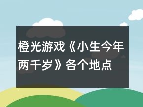 橙光游戲《小生今年兩千歲》各個(gè)地點(diǎn)的作用