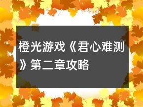 橙光游戲《君心難測(cè)》第二章攻略