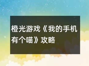 橙光游戲《我的手機有個喵》攻略